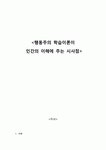 행동주의 학습이론과 인간의 이해에 주는 시사점 {학습의 정의, 행동주의의 정의, 행동주의 학습이론의 기본전제, 행동주의 이론, 행동주의... 