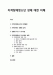 지적장애청소년(知的障&31001;靑少年) 성에 대한 이해 - 지적장애청소년의 성적발달, 지적장애인 성행동 실태, 성행동 지도 시 유의점, 지적장애청소년 성교육의 실제 대표 이미지