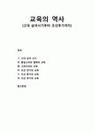 [교육사 敎育史] 교육의 역사 (고대 삼국시기부터 조선후기까지) - 고대 삼국 시기, 통일신라와 발해의 교육, 고려시대의 교육, 조선(전기, 중기... 