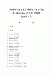 [사회복지행정론] 사회복지행정이론 중 Adhocracy 이론에 관하여 논술하시오 [Adhocracy ]