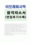 자기소개서항목 첨삭 연봉, 화장품회사 자기소개서,화장품회사 지원동기,아모레퍼시픽 합격자기소개서, 아모레퍼시픽회사
