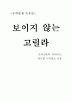 [공학법제 독후감] ≪보이지 않는 고릴라≫ _ 크리스토퍼 차브리스 & 대니얼 사이먼스 저