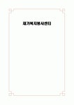 [지역사회복지론] 재가복지봉사센터의 개념, 기능과 역할, 사업의 운영, 용인시 서북부 장애인 종합복지관