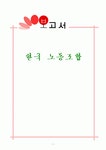 한국 노동조합