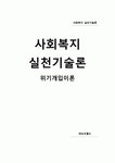 사회복지 실천기술론 - 위기개입이론