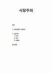 [공공선택론 公共選擇論] 시장주의 - 시장경제와 시장제도, 시장주의의 이해와 경쟁원리(경쟁, 자유, 혁신, 효율성)