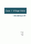 [서비스경영 케이스] Case Study : Village Volvo (빌리지 볼보)