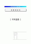 [국제결혼 감소] 국제결혼 (國際結婚) - 최근의 국제결혼 감소현상에 대한 원인과 해결방안