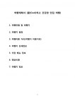 [여행계획] 쌍곡계곡 여행계획서 (쿨(Cool)하고 건강한 맛집 여행) 충북 괴산군 칠성면 쌍곡계곡 (여행계획, 여행, 산막이옛길, 산막이... 