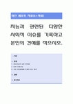 지능과 관련된 다양한 사회적 이슈를 기록하고 본인의 견해를 적으시오.