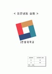 표준냉동 실험 : 증기압축식 냉동사이클을 토대로 냉동시스템의 구성... 