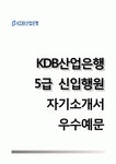 KDB산업은행자기소개서+면접기출문제,KDB산업은행자소서,KDB산업은행(5급신입행원)자기소개서,KDB산업은행합격자소서,면접예상질문... 