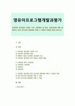 [영유아프로그램개발과평가] 프로젝트 접근법의 이론적 기초, 교육목표 및 원리, 교육과정에 대해 설명하고, 한국 유아교육 현장에의 적용 시... 