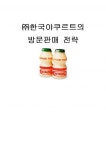 ㈜한국야쿠르트의 방문판매 전략