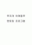 무지개 어깨동무 멘토링 프로그램