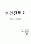 지역사회간호학 보건진료소 케이스 스터디입니다! 방문간호 CASE STUDY!