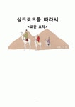 실크로드Silk Road 레포트