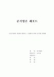 중앙대 공기업론 레포트: 공공기관의 선진화 방안과 그 일환으로서의 공기업 민영화
