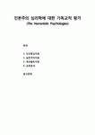 심리학에 대한 기독교적 평가(The Humanistic Psychologies) - 인간중심치료, 실존주의치료, 게슈탈트치료, 교류분석에 대한 기독교적 평가