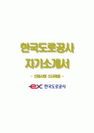 한국도로공사자기소개서+면접기출문제,한국도로공사(신입사원신규채용)자소서,한국도로공사합격자기소개서,한국도로공사자소서항목... 