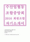 입사후포부,수협중앙회,수협회원조합자기소개서,합격예문,경인북부수협 자소서,대형기선저인망수협,수산업협동조합중앙회[수협회원조합자소서]