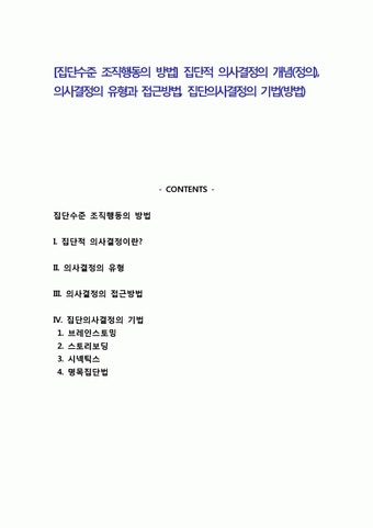 [집단수준 조직행동의 방법] 집단적 의사결정의 개념(정의), 의사결정의 유형과 접근방법, 집단의사결정의 기법(방법)