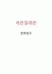 세븐일레븐 경영전략과 물류,SCM전략분석및 세븐일레븐 SWOT분석과 향후전략제안