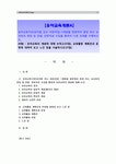 대해 논하고, 교육활동 계획안과 운영에 대하여 보고 느낀 점을 서술.(유아교육기관 1개원을 방문하여 면담 및 관찰, 관련자료 수집을 통하여)