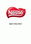 Nestle 네슬레 기업분석과 경영전략분석/네슬레 마케팅 SWOT,STP,4P전략분석/ 네슬레 새로운 마케팅전략 제안연구