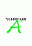 [A++++++++++++레포트]당감종합사회복지관, 사회복지실습