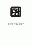 한방샴푸 댕기머리 제품분석과 댕기머리 마케팅 SWOT,STP,4P전략분석과 댕기머리 미래전략제안