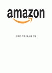 Amazon 아마존닷컴 기업분석과 SWOT분석& 아마존 마케팅 4P전략분석과 마케팅 성공요인과 사례분석& 아마존 미래전략제안과 느낀점