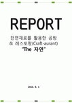 천연재료를 활용한 공방 & 레스토랑(Craft-aurant) 우수 창업 제안서