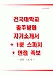 면접족보),건국대충주병원(간호사)합격자기소개서,건국대학교충주병원(간호직)자소서항목,건국대학교병원충주면접자료(면접기출문제)