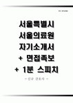 서울의료원(간호사)합격자기소개서,서울특별시서울의료원(간호직)자소서항목,서울의료원면접족보(면접질문기출)