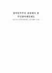 참여민주주의 관점에서 본 주민참여예산제도 - 서울시의 주민참여예산제도 운영사례와 시사점