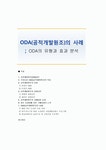 ODA : ODA(공적개발원조)의 사례 ; ODA의 유형과 효과 분석