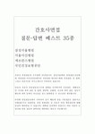 간호사면접질문답변best35선:간호사1분자기소개 병원간호사면접스피치,삼성서울병원 면접 서울 아산병원면접 국민건강보험공단면접... 