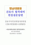 영남대병원면접 영남대학교병원면접질문답변·후기(영천·대구영남대병원간호사면접1분자기소개예시+모범답안)대구영남대학교병원면접... 