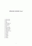 과학교육론 총정리본 Part1