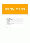 인력개발 프로그램
