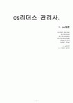 CS개론 요점정리(CS리더스관리사 자격증)