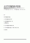 소비자생활협동조합법의 정의와 기능, ‘소비자생활협동조합법’ 제정의 원칙 및 내용