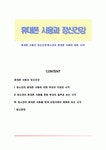 휴대폰 사용과 정신건강(청소년의 휴대폰 사용에 대한 시각)