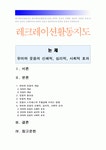 레크레이션활동지도 2017년] 유머와 웃음의 신체적 심리적 사회적 효과 -유머와 웃음의 신체적효과, 심리적효과, 사회적효과