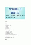 [레크레이션 활동지도] [레크레이션 활동지도] 유머와 웃음의 신체적... 효과 [레크레이션 활동지도] [레크레이션 활동지도] 유머와 웃음의 신체적... 
