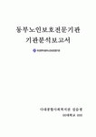 (A+레포트, 기관분석지) 동부노인보호전문기관 기관분석