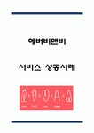 Airbnb 에어비앤비 서비스 경영,마케팅사례및 에어비앤비 문제점과 해결전략연구