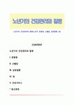 노년기의 건강관리와 질병(노년기 관절염, 고혈압, 심장질환, 암)