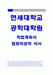 연세대학교 공학대학원 컴퓨터공학과 학업계획서 연세대 공학대학원 컴퓨터공학 석사과정 학업계획서 서울대학교 컴퓨터공학부... 